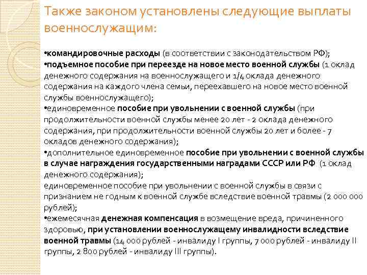 Также законом установлены следующие выплаты военнослужащим: • командировочные расходы (в соответствии с законодательством РФ);