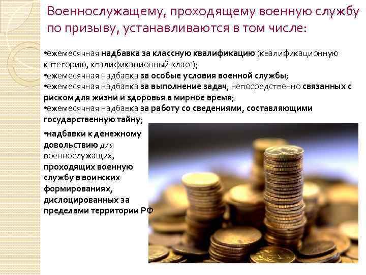 Военнослужащему, проходящему военную службу по призыву, устанавливаются в том числе: • ежемесячная надбавка за