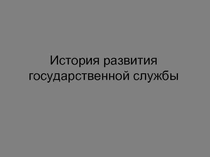 История развития государственной службы 