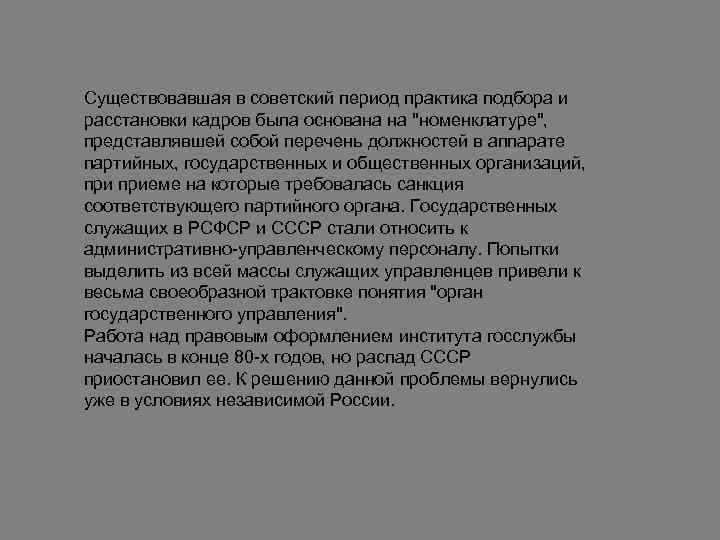 Существовавшая в советский период практика подбора и расстановки кадров была основана на "номенклатуре", представлявшей