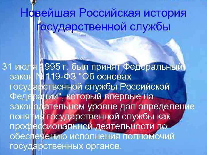 История государственной службе российской федерации. История государственной службы. История государственной службы в России. История Российской государственной службы. Закон об основах государственной службы Российской Федерации.