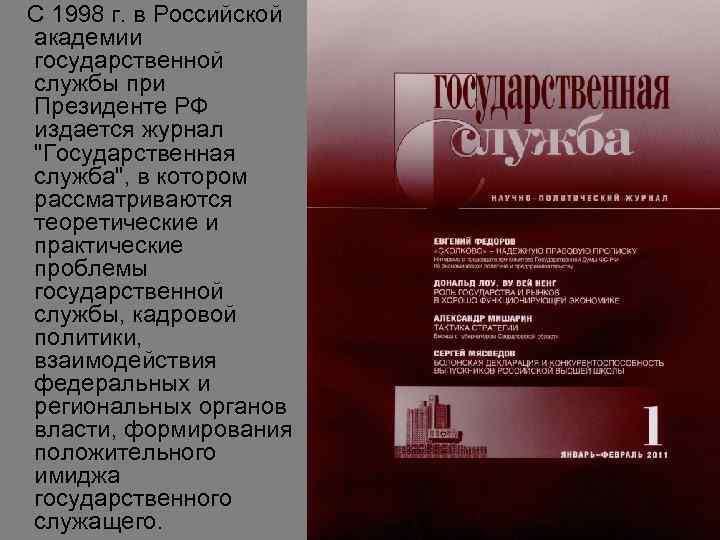 С 1998 г. в Российской академии государственной службы при Президенте РФ издается журнал "Государственная