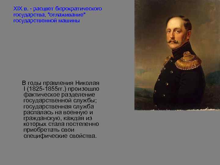 XIX в. - расцвет бюрократического государства, "отлаживание" государственной машины В годы правления Николая I