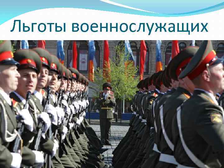 Льготы военнослужащих 