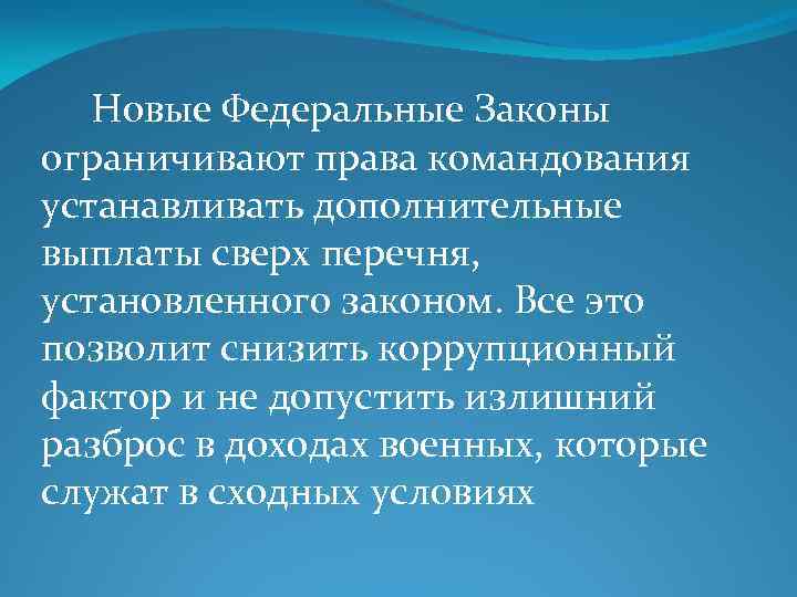 Новые Федеральные Законы ограничивают права командования устанавливать дополнительные выплаты сверх перечня, установленного законом. Все