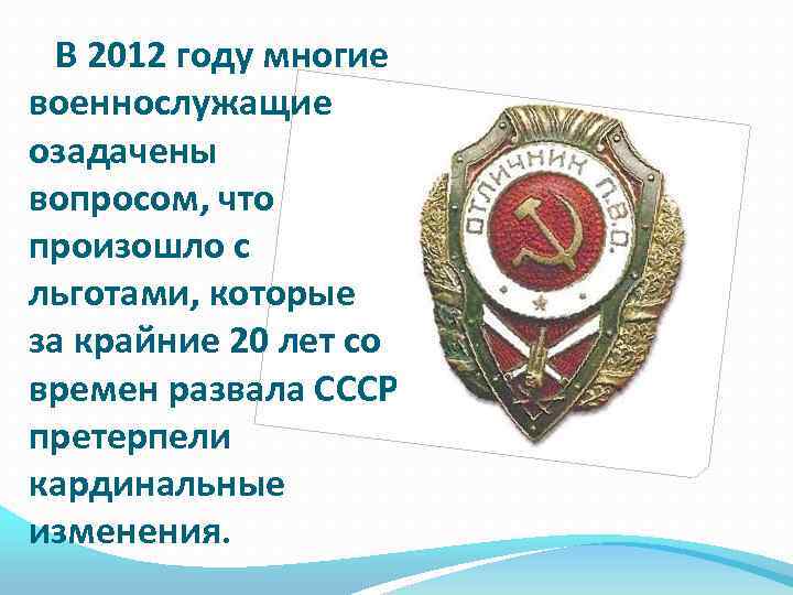В 2012 году многие военнослужащие озадачены вопросом, что произошло с льготами, которые за крайние