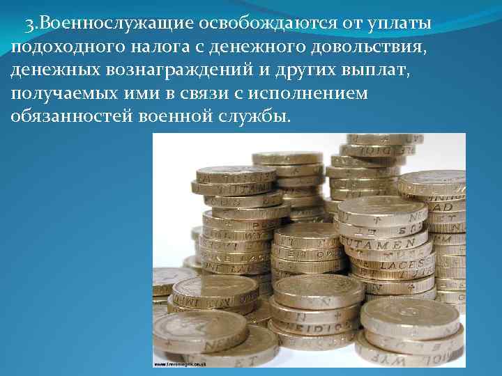3. Военнослужащие освобождаются от уплаты подоходного налога с денежного довольствия, денежных вознаграждений и других