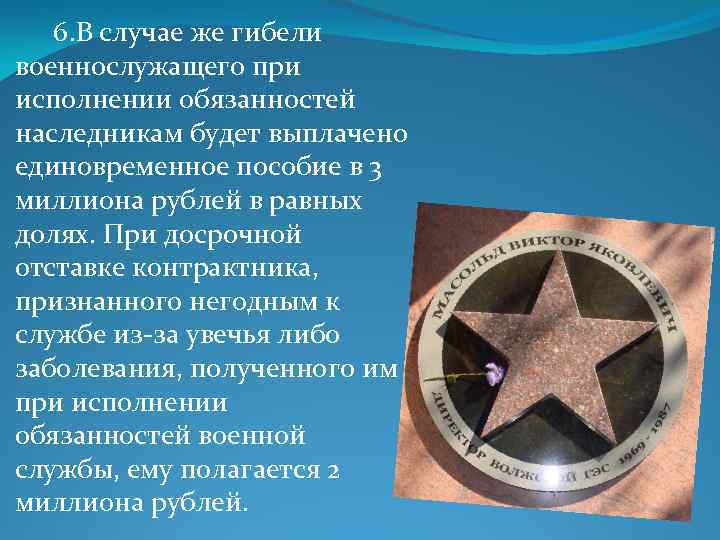 6. В случае же гибели военнослужащего при исполнении обязанностей наследникам будет выплачено единовременное пособие