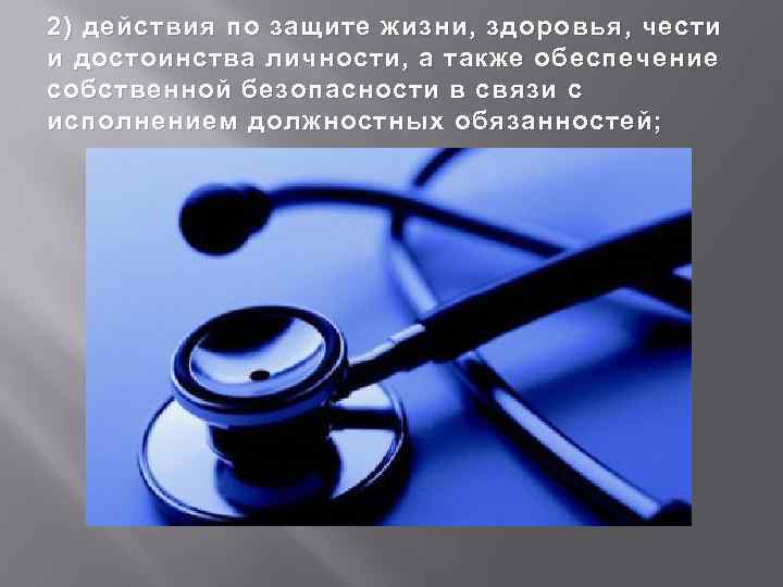 2) действия по защите жизни, здоровья, чести и достоинства личности, а также обеспечение собственной