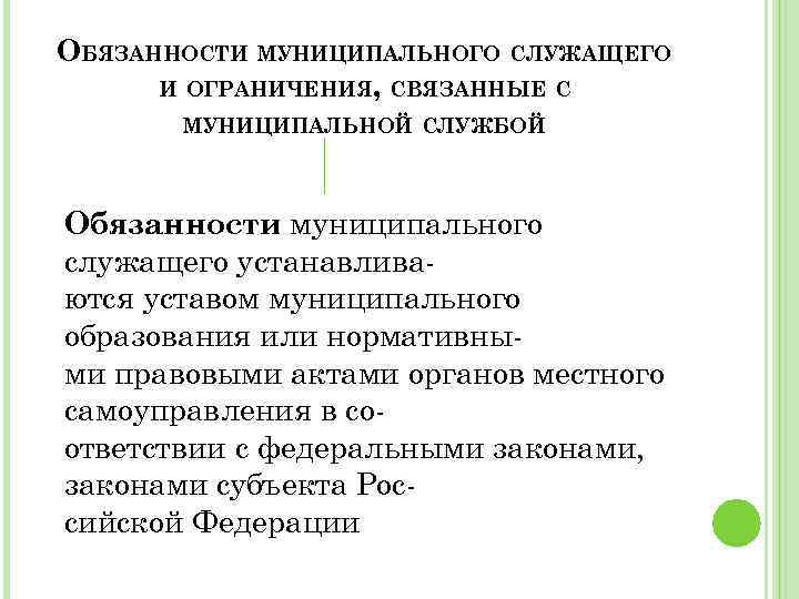 Исполнение должностных обязанностей муниципальной службы