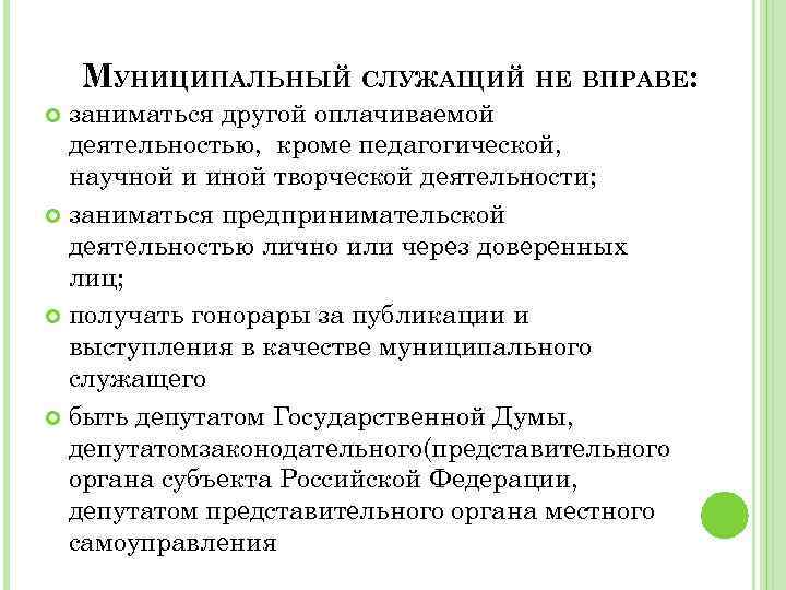 Государственный служащий вправе принимать. Понятие муниципального служащего. Муниципальный служащий не вправе. Муниципальный служащий вправе заниматься. Муниципальная служба.