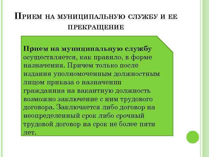 ПРИЕМ НА МУНИЦИПАЛЬНУЮ СЛУЖБУ И ЕЕ ПРЕКРАЩЕНИЕ Прием на муниципальную службу осуществляется, как правило,