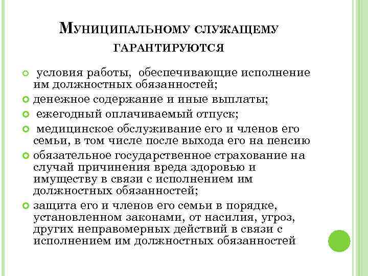 Муниципальный служащий это. Должностные обязанности муниципального служащего. Муниципальному служащему гарантируются:. Должностная инструкция муниципального служащего. Основной отпуск муниципальных служащих составляет.