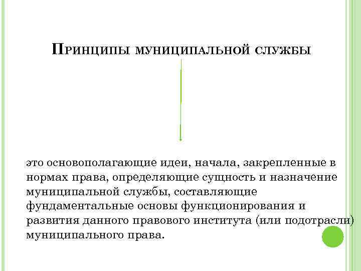 ПРИНЦИПЫ МУНИЦИПАЛЬНОЙ СЛУЖБЫ это основополагающие идеи, начала, закрепленные в нормах права, определяющие сущность и