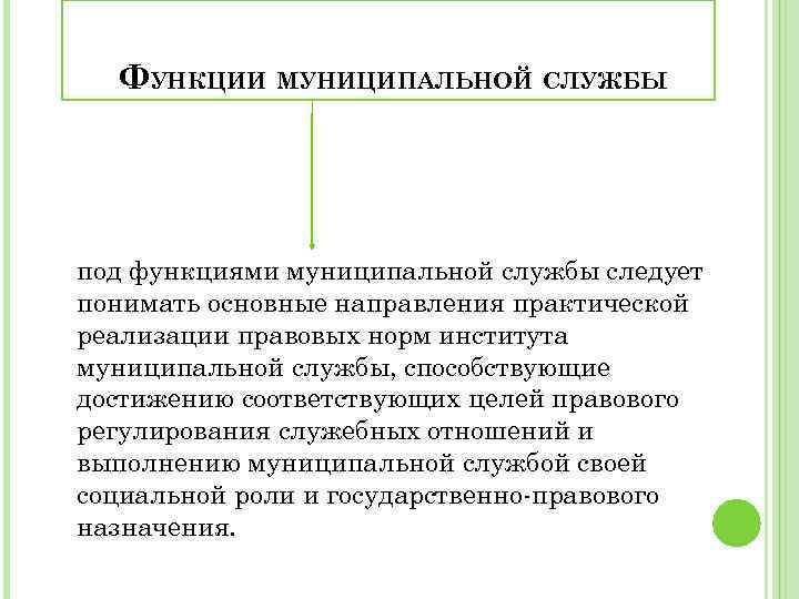 Направить в практическое. Функционирование муниципальной службы. Функции муниципальной службы. Функции муниципальных служащих. Основные функции муниципальной службы.