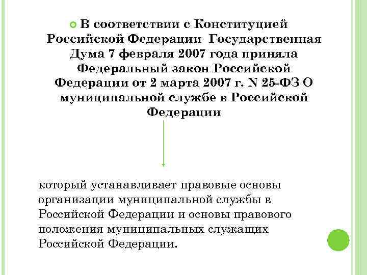В соответствии с Конституцией Российской Федерации Государственная Дума 7 февраля 2007 года приняла Федеральный