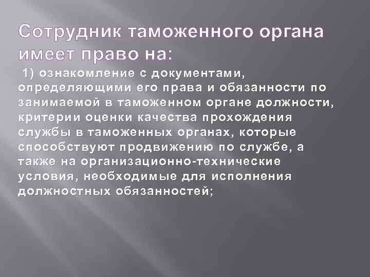 Сотрудник таможенного органа имеет право на: 1) ознакомление с документами, определяющими его права и