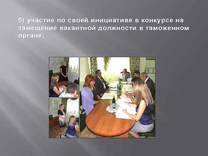 5) участие по своей инициативе в конкурсе на замещение вакантной должности в таможенном органе;