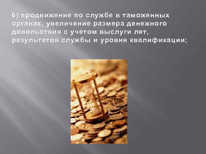 6) продвижение по службе в таможенных органах, увеличение размера денежного довольствия с учетом выслуги