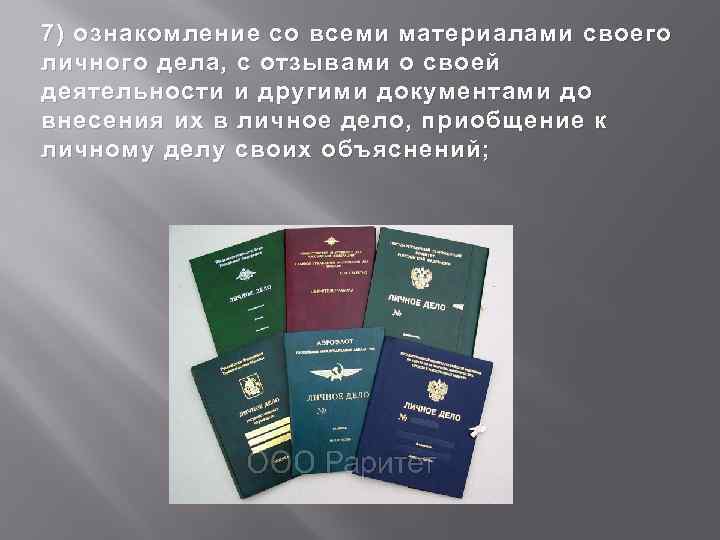 7) ознакомление со всеми материалами своего личного дела, с отзывами о своей деятельности и