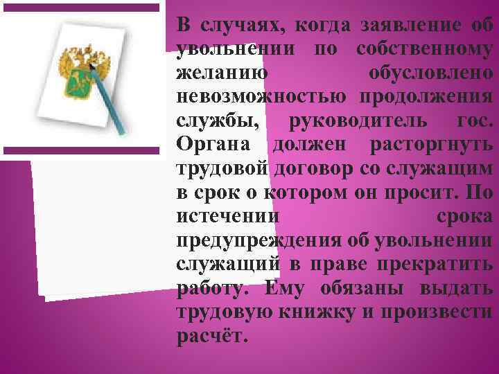 В случаях, когда заявление об увольнении по собственному желанию обусловлено невозможностью продолжения службы, руководитель