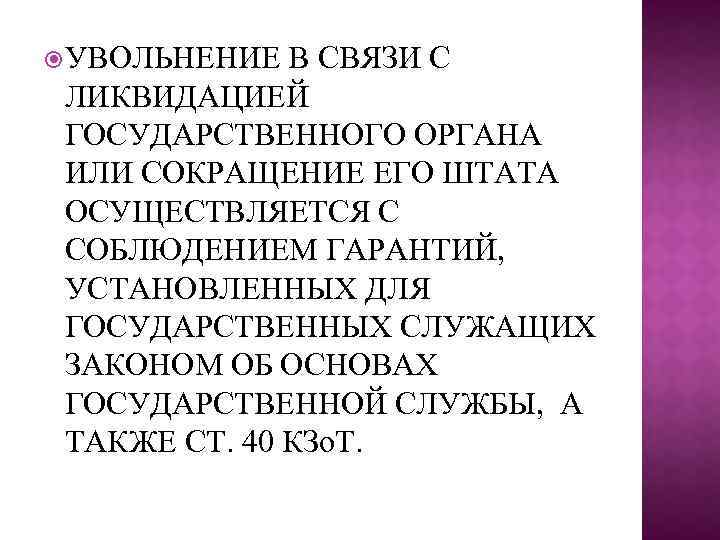  УВОЛЬНЕНИЕ В СВЯЗИ С ЛИКВИДАЦИЕЙ ГОСУДАРСТВЕННОГО ОРГАНА ИЛИ СОКРАЩЕНИЕ ЕГО ШТАТА ОСУЩЕСТВЛЯЕТСЯ С