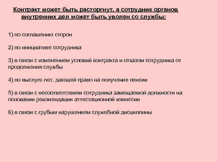 Контракт может быть расторгнут, а сотрудник органов внутренних дел может быть уволен со службы: