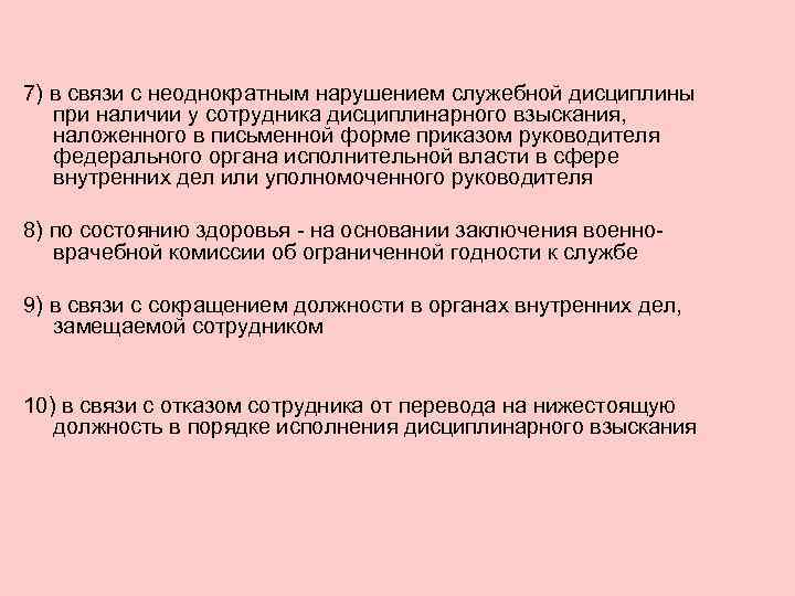 7) в связи с неоднократным нарушением служебной дисциплины при наличии у сотрудника дисциплинарного взыскания,