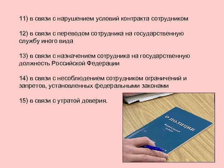 11) в связи с нарушением условий контракта сотрудником 12) в связи с переводом сотрудника