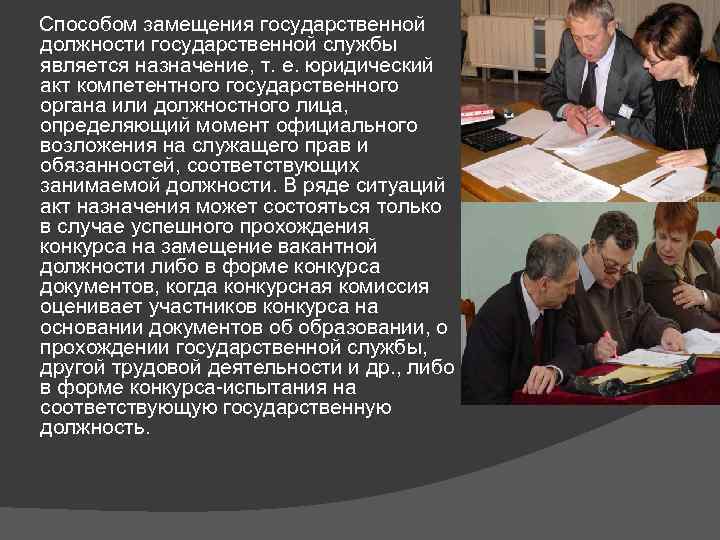 Способом замещения государственной должности государственной службы является назначение, т. е. юридический акт компетентного государственного