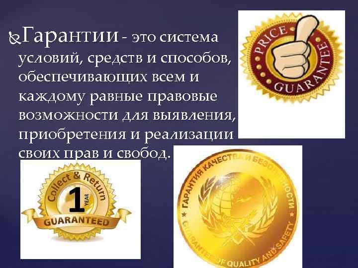 Гарантии - это система условий, средств и способов, обеспечивающих всем и каждому равные правовые