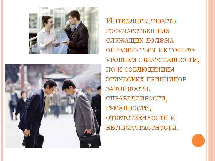 Поведение государственного служащего. Этика государственного служащего. Соблюдение этических норм государственного служащего. Неэтичному поведению государственных служащих. Соблюдение этических норм служит.