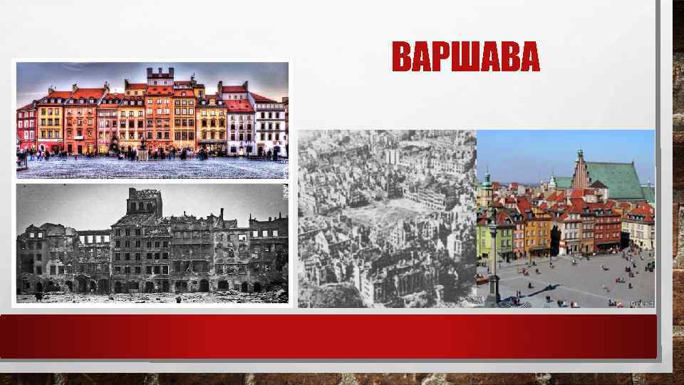 ВАРШАВА 