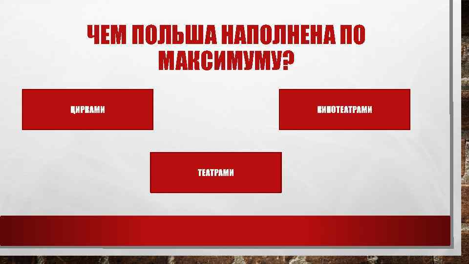ЧЕМ ПОЛЬША НАПОЛНЕНА ПО МАКСИМУМУ? ЦИРКАМИ КИНОТЕАТРАМИ 