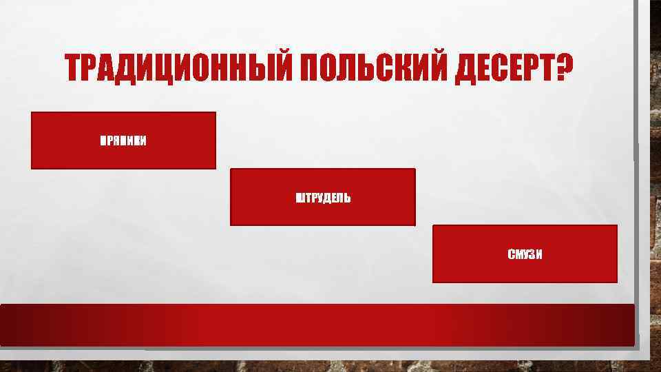 ТРАДИЦИОННЫЙ ПОЛЬСКИЙ ДЕСЕРТ? ПРЯНИКИ ШТРУДЕЛЬ СМУЗИ 