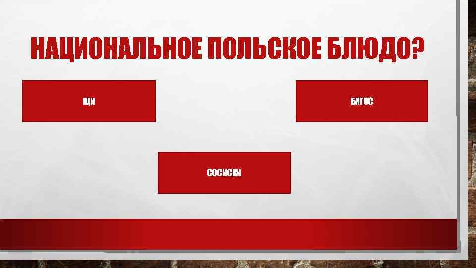 НАЦИОНАЛЬНОЕ ПОЛЬСКОЕ БЛЮДО? ЩИ БИГОС СОСИСКИ 