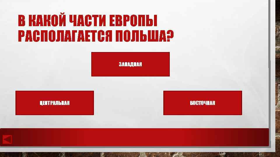 В КАКОЙ ЧАСТИ ЕВРОПЫ РАСПОЛАГАЕТСЯ ПОЛЬША? ЗАПАДНАЯ ЦЕНТРАЛЬНАЯ ВОСТОЧНАЯ 