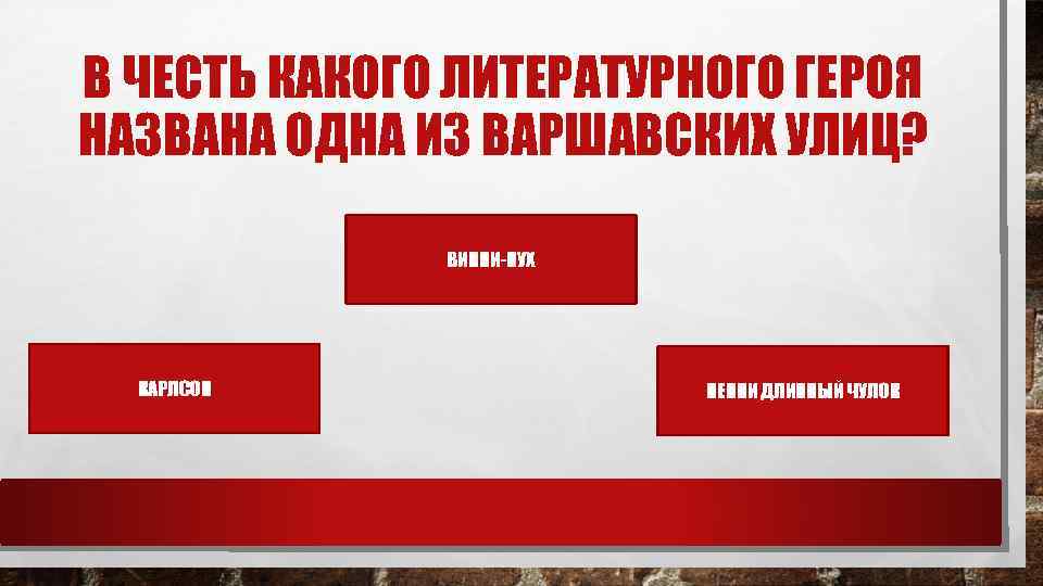 В ЧЕСТЬ КАКОГО ЛИТЕРАТУРНОГО ГЕРОЯ НАЗВАНА ОДНА ИЗ ВАРШАВСКИХ УЛИЦ? ВИННИ-ПУХ КАРЛСОН ПЕППИ ДЛИННЫЙ