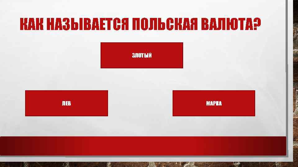 КАК НАЗЫВАЕТСЯ ПОЛЬСКАЯ ВАЛЮТА? ЗЛОТЫЙ ЛЕВ МАРКА 