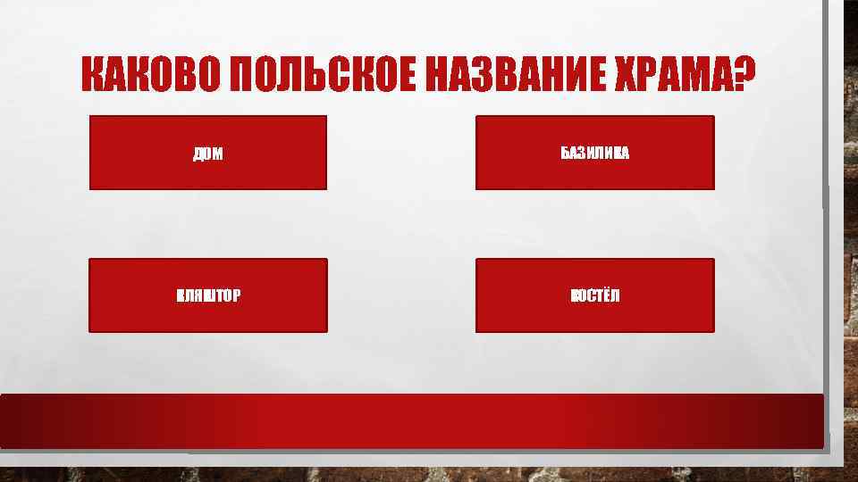 КАКОВО ПОЛЬСКОЕ НАЗВАНИЕ ХРАМА? ДОМ БАЗИЛИКА КЛЯШТОР КОСТЁЛ 