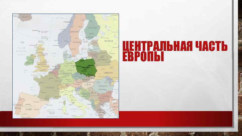 ЦЕНТРАЛЬНАЯ ЧАСТЬ ЕВРОПЫ 