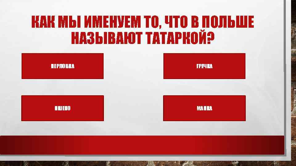 КАК МЫ ИМЕНУЕМ ТО, ЧТО В ПОЛЬШЕ НАЗЫВАЮТ ТАТАРКОЙ? ПЕРЛОВКА ГРЕЧКА ПШЕНО МАНКА 
