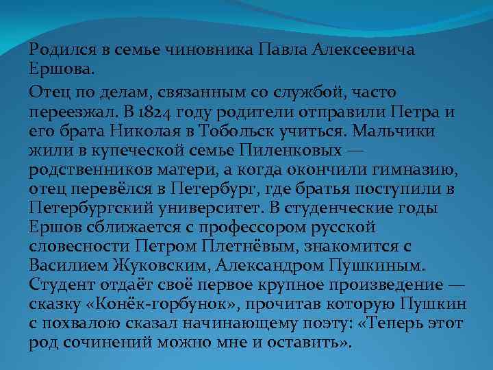 Родился в семье чиновника Павла Алексеевича Ершова. Отец по делам, связанным со службой, часто