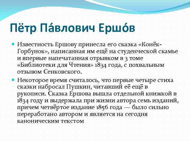 Пётр Па влович Ершо в Известность Ершову принесла его сказка «Конёк. Горбунок» , написанная