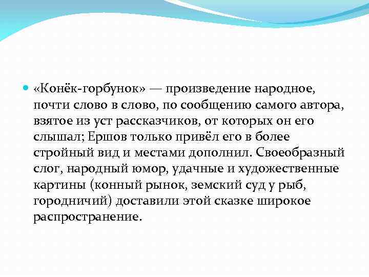  «Конёк-горбунок» — произведение народное, почти слово в слово, по сообщению самого автора, взятое