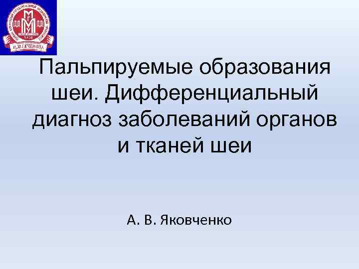 Пальпируемые образования шеи. Дифференциальный диагноз заболеваний органов и тканей шеи А. В. Яковченко 