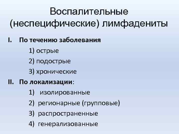 Воспалительные (неспецифические) лимфадениты I. По течению заболевания 1) острые 2) подострые 3) хронические II.