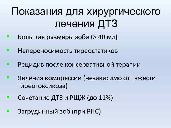 Показания для хирургического лечения ДТЗ § Большие размеры зоба (> 40 мл) § Непереносимость