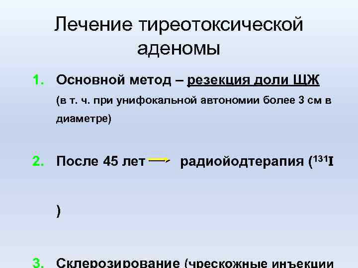 Лечение тиреотоксической аденомы 1. Основной метод – резекция доли ЩЖ (в т. ч. при