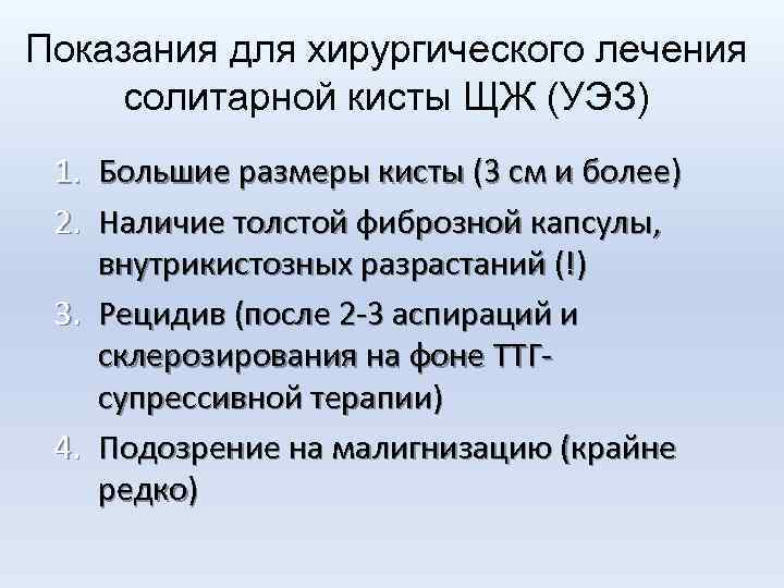 Показания для хирургического лечения солитарной кисты ЩЖ (УЭЗ) 1. Большие размеры кисты (3 см